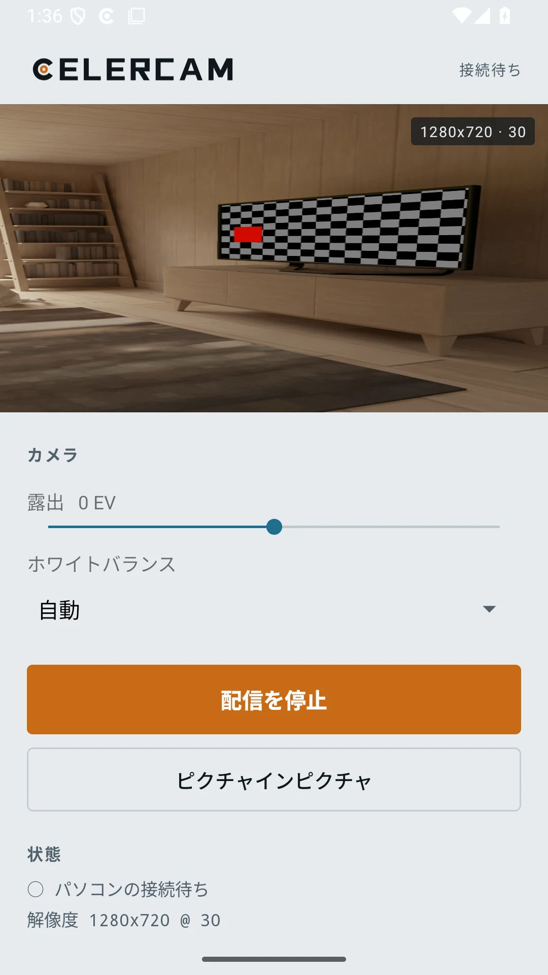 配信中の CelerCam スマホ画面