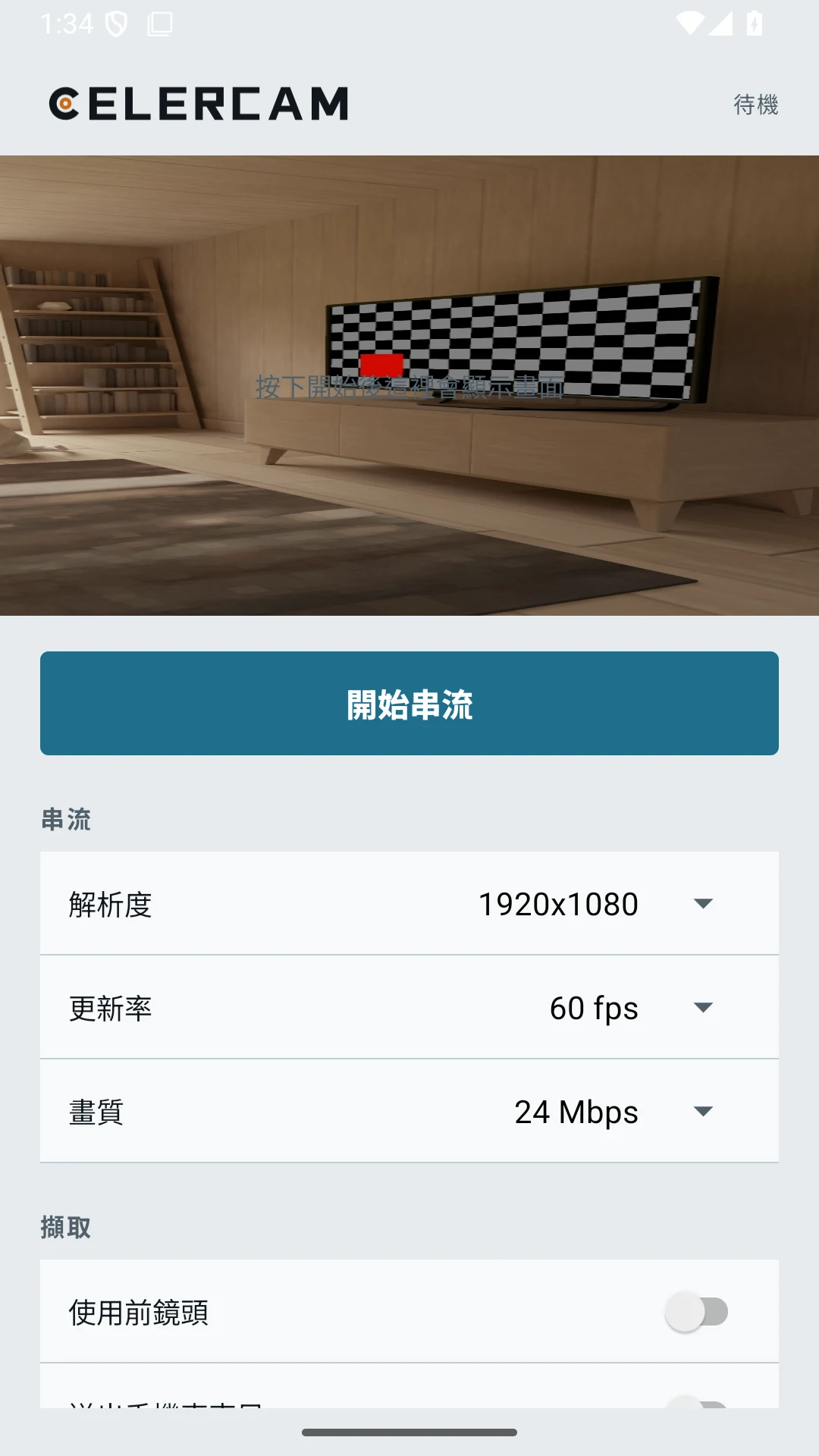 CelerCam 串流設定畫面